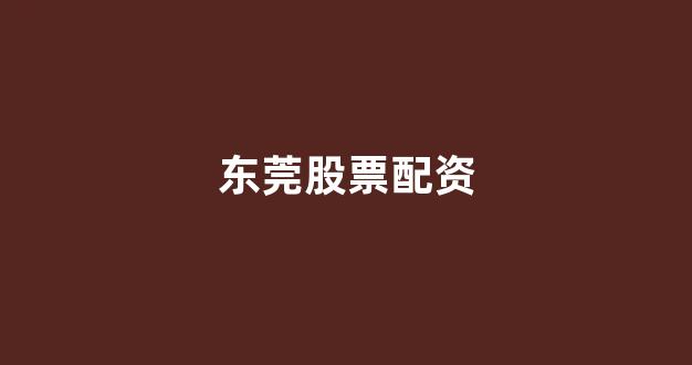 东方财富网鑫东财十倍配资(图1)