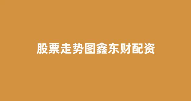 股票软件鑫东财配资(图1)