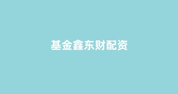 股票配资(图1)