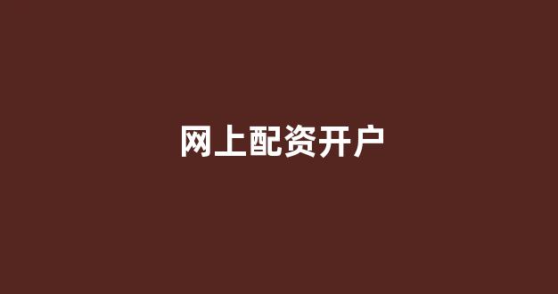 黄金期货配资(图1)